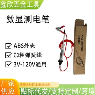 测电笔汽车LED试灯车用数显12v24v70伏汽修电路保险丝检测验电笔