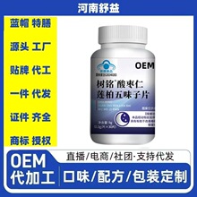 树铭酸枣仁莲柏五味子片OEM/ODM源头工厂贴牌定制代工