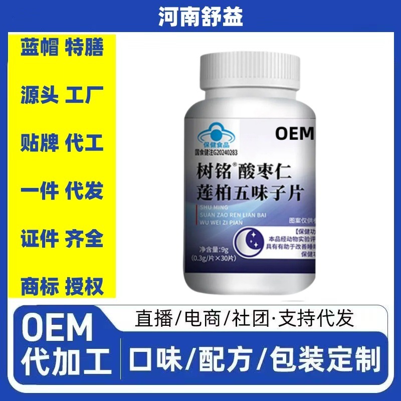 树铭酸枣仁莲柏五味子片OEM/ODM源头工厂贴牌定制代工