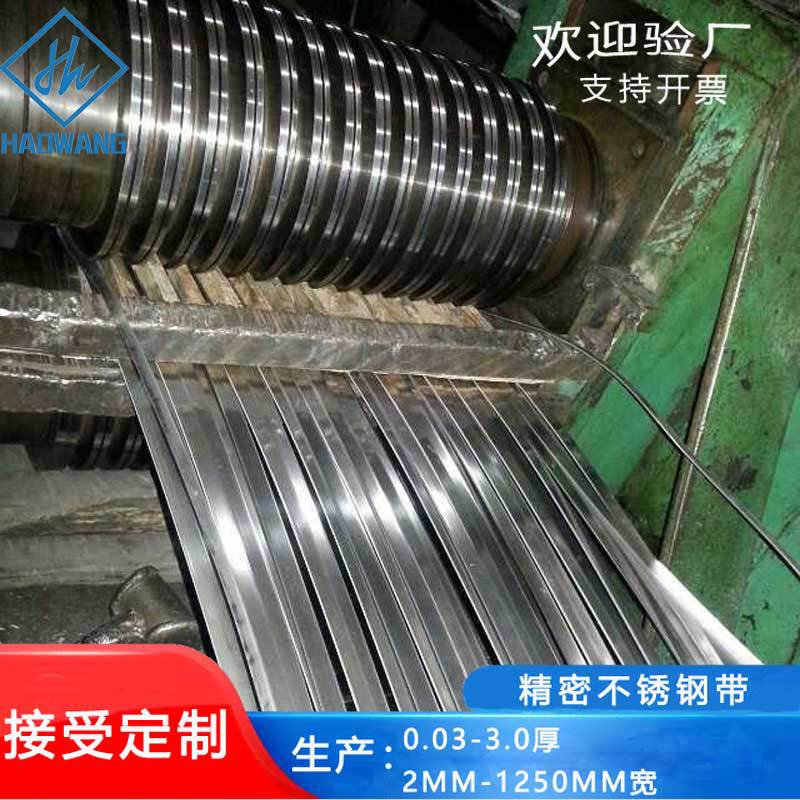 皓旺供应生产导热性好不锈钢带易焊接0.03薄钢带 430精密不锈钢带
