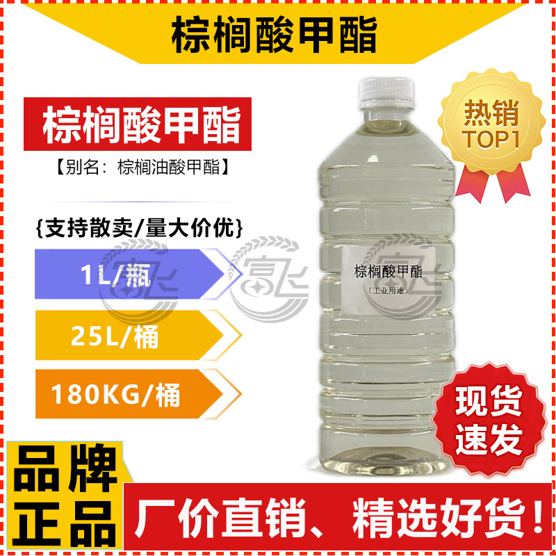 【1L起售】棕榈酸甲酯 C16~C18甲酯 十六酸甲酯99%棕榈油酸甲酯