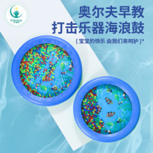 奥尔夫乐器海浪鼓海洋鼓儿童早教打击乐器专业海鼓仿声儿童早教