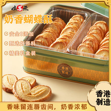 香港蝴蝶酥酥脆糕点饼干小吃春节中秋过节伴手礼物礼盒装烘焙批发