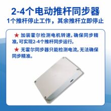 一拖三同步器电动推杆自动调整同速房车展柜升降桌电机遥控控制器