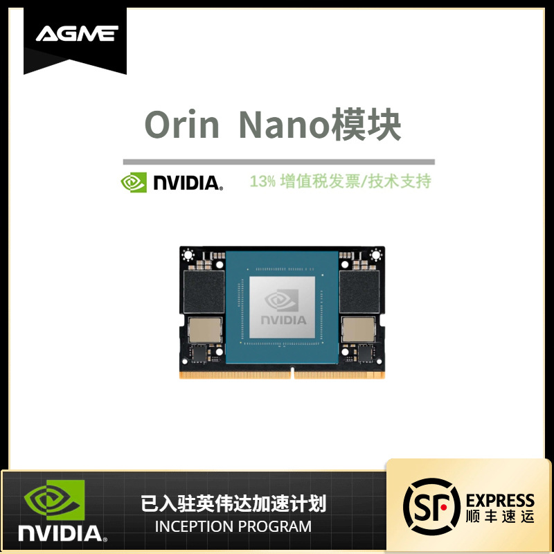 NVIDIA英伟达Orin Nano 4GB/8GB核心模组核心板模块人工智能主控