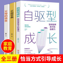 自驱型成长父母的语言正面管教不打不骂培养好父母推荐教育心书籍