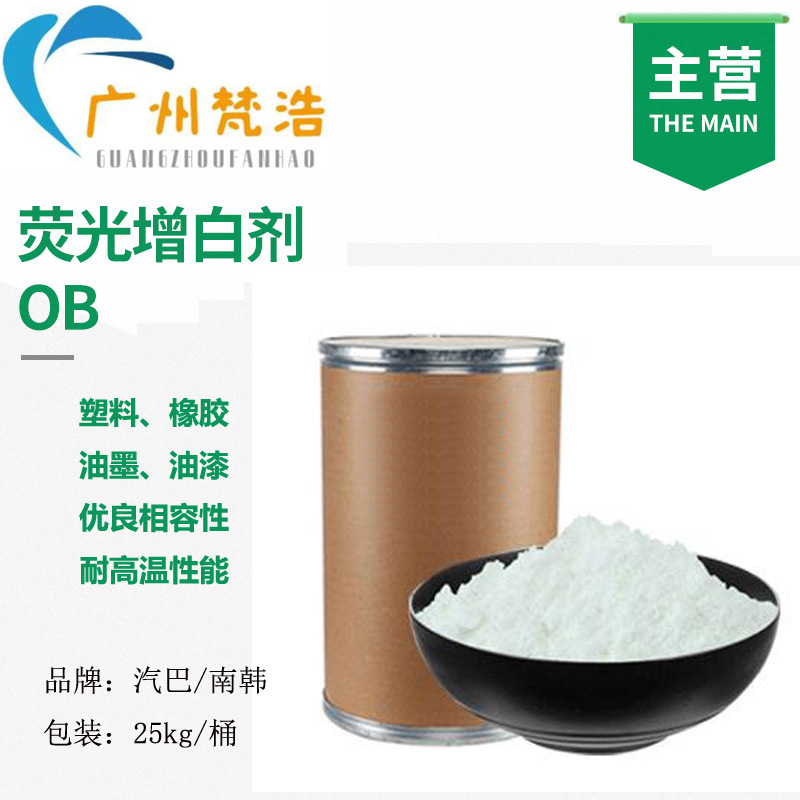 优势供应荧光增白剂OB 涂料塑料油墨油漆增白剂 高纯度蓝白光增艳