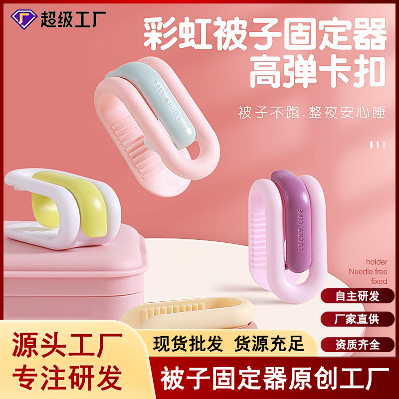 自主设计  彩虹被子固定器无痕安全隐形床单固定器无针被套床单夹