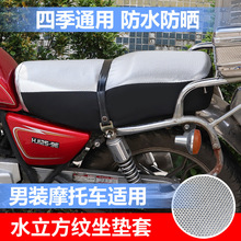 男装摩托车坐垫套防晒防水耐磨适用太子摩托车车型夏季防晒座垫套