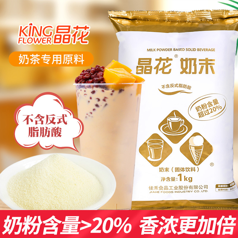 金晶花植脂末1kg奶茶店专用奶精粉 奶粉含量＞20% 浓香奶精植脂末
