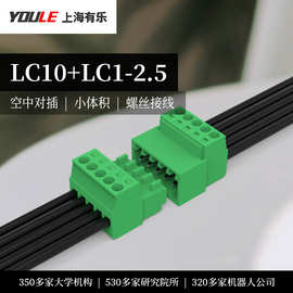 有乐LC1+LC10/LC1M+LC10MG-2.5微型接插件连接器空中对接端子