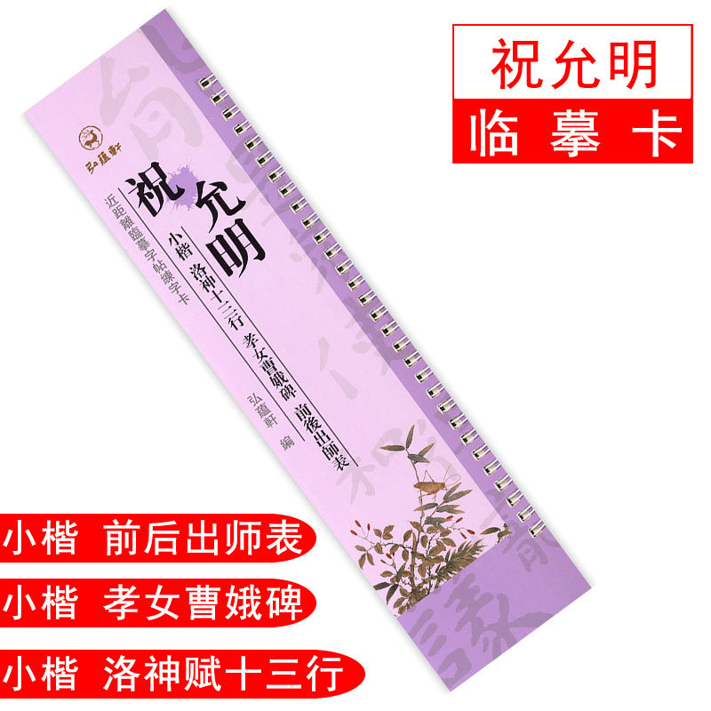 祝允明小楷洛神十三行 孝女曹娥碑 前后出师表弘蕴轩临摹卡近距离