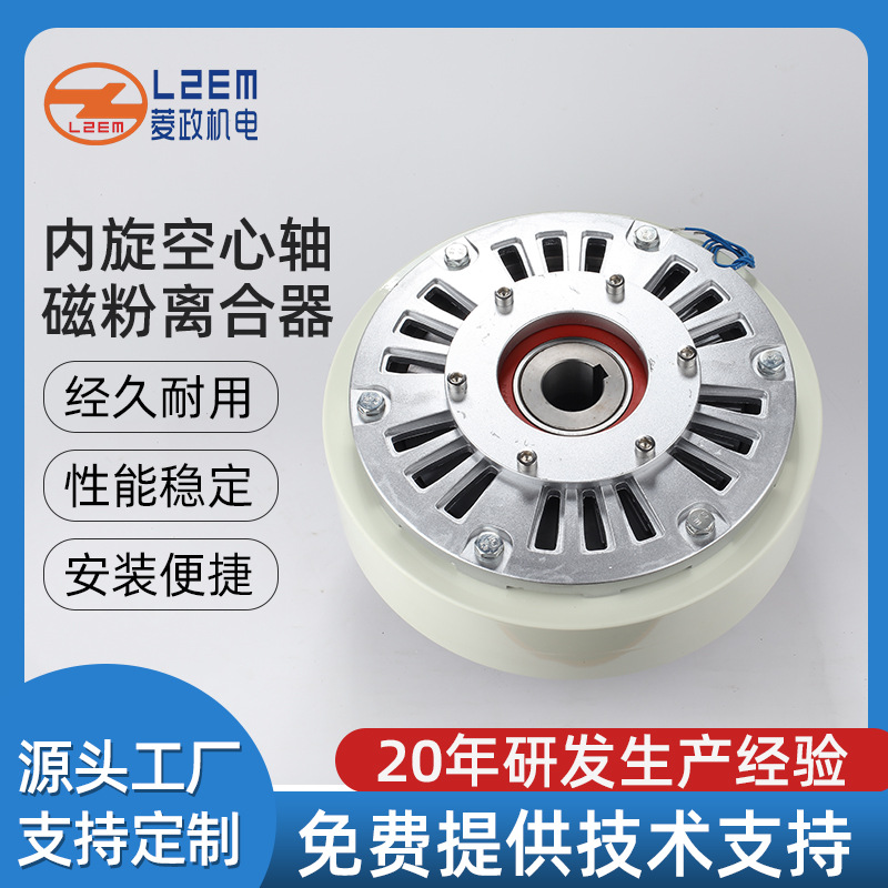 供应机械传动双功能 LZ-PCO 磁粉离合器刹车器 内旋空心轴专用