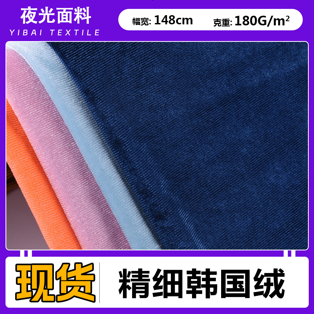 厂家现货 180g精细韩国绒 四面弹高弹丝绒面料时装绒布连衣裙布料