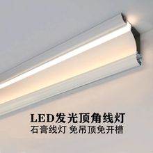 免吊顶发光顶角线灯仿石膏线条石膏线装饰造型铝合金阴角线型灯带