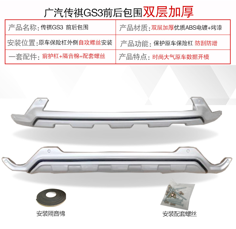 Suitable for GAC Trumpchi GS3 front and rear bumpers GS5 anti-collision protection bars GS4 GS7GS8 large enclosure modification