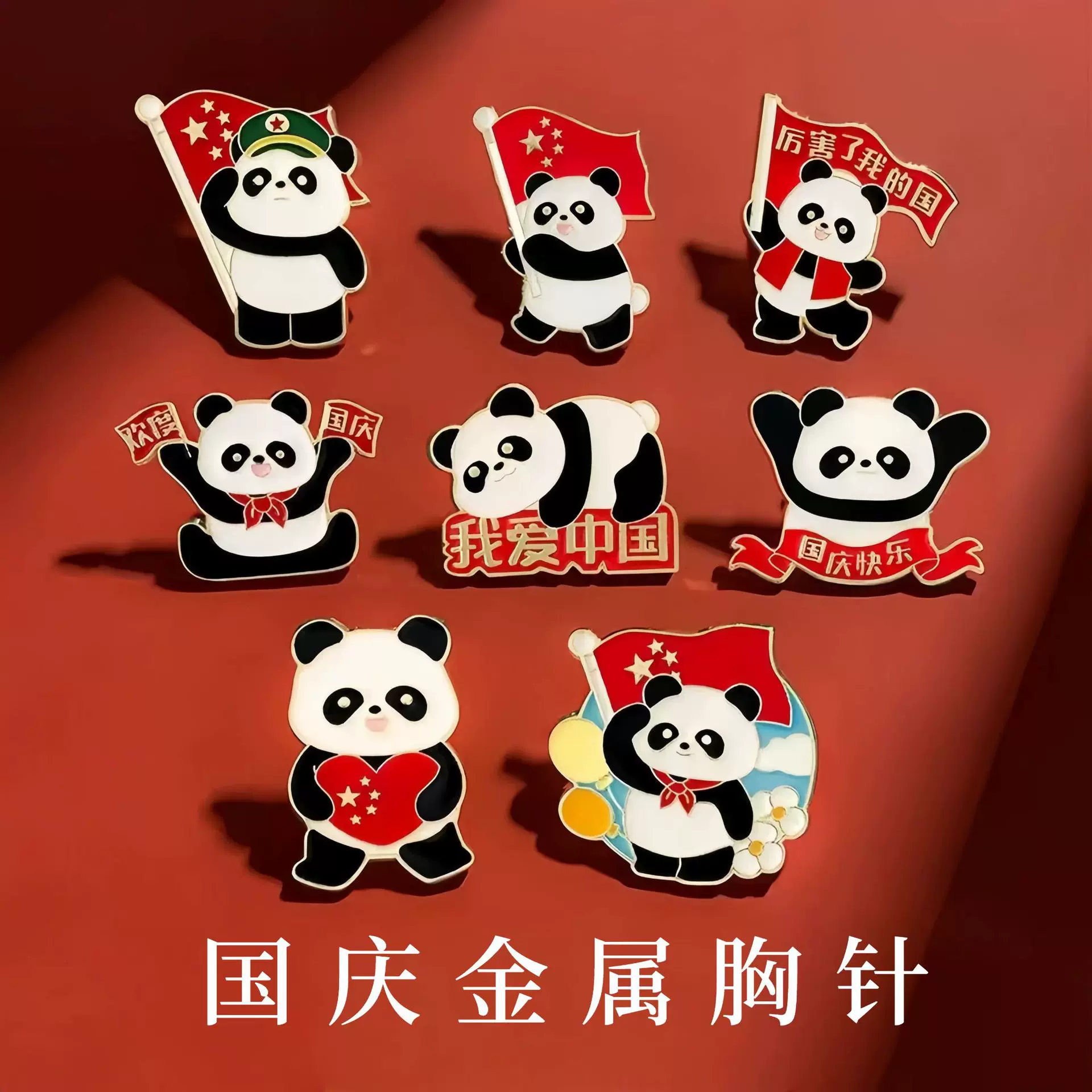 中国风国庆我爱中国熊猫胸针徽章冰箱贴可爱服装配饰国庆节小礼品