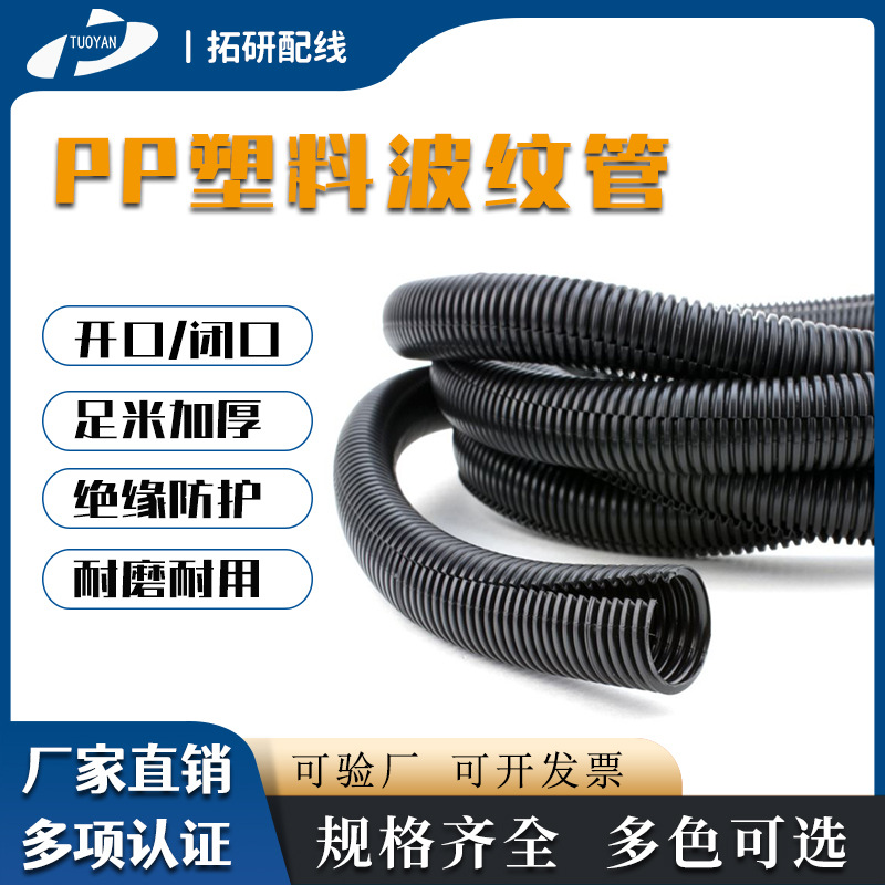 厂家批发PP阻燃波纹管 汽车线束穿线塑料管可开口 灯饰PP波纹软管