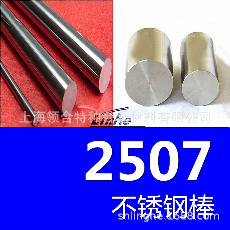 领合：2507圆棒 2507不锈钢棒黑棒光棒