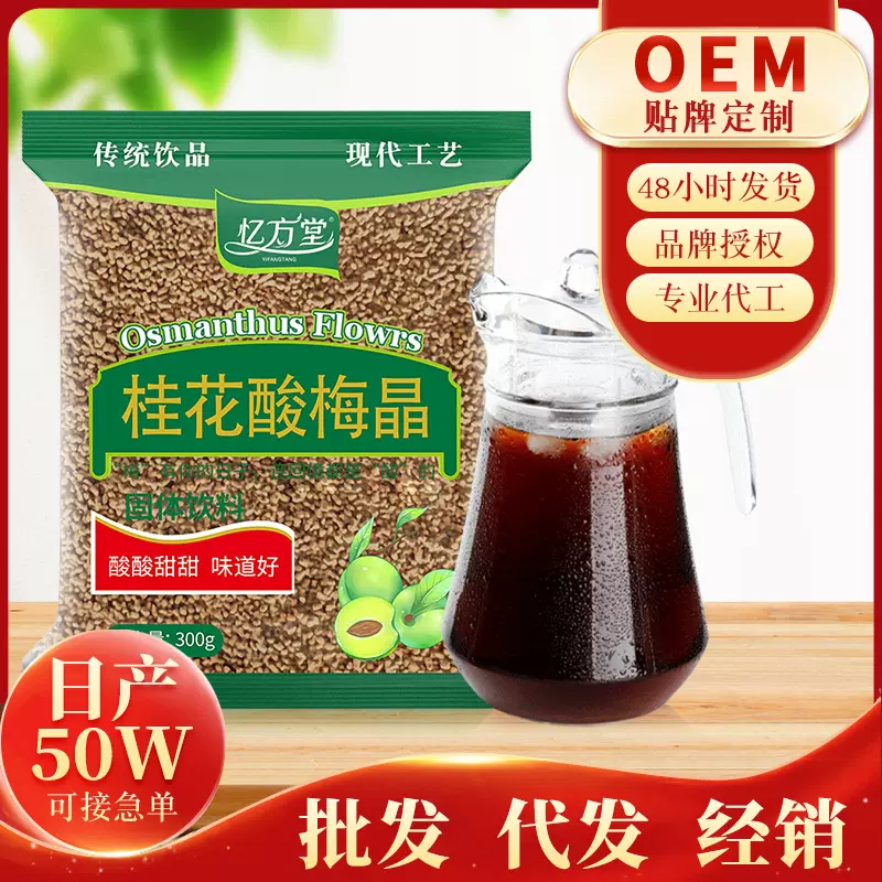桂花酸梅晶商用速溶冲调饮品老北京酸梅汤300g袋装OEM贴牌代加工
