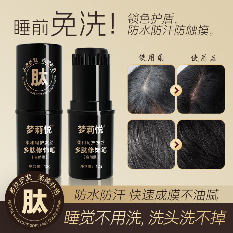 梦莉悦多肽美发棒快速遮白临时应急补色棒防水防汗显色持久美发笔