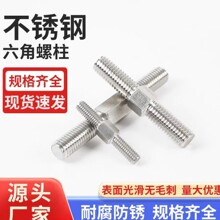 304不锈钢外六角正反牙双头螺丝螺栓丝杆左旋右旋双向牙螺杆螺柱