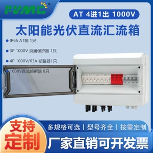 [AT 1000V 4进1出太阳能光伏直流汇流箱回路箱配电箱Combiner Box]