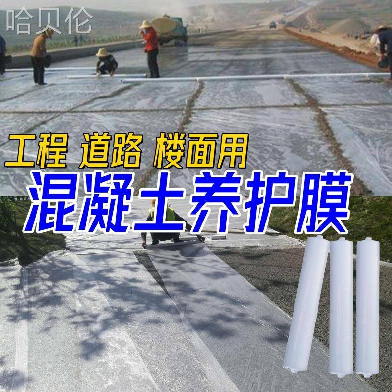 覆公薄地建筑混凝土保护膜水泥养盖浇筑道路楼面工程塑料保湿其他