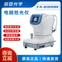 眼镜 验光设备电脑验光仪 全自动测量角膜曲率 新缘FA-6100BK