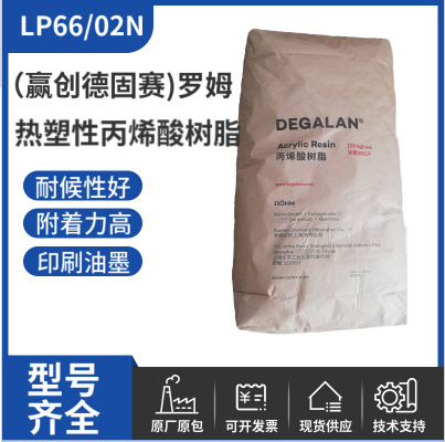 赢创德固赛丙烯酸树脂LP66/02N 交联型亚克力粉 塑胶漆印刷油墨
