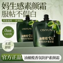 欧丝韵油橄榄香氛防护素颜霜自然不假白伪冷白皮保湿透亮防水防汗