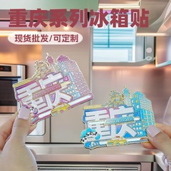 重庆金属冰箱贴滑轨设计创意城市旅游工艺纪念品装饰品热门趣味贴