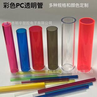 厂家直供PC管 PC彩色高透明圆管 PC挤出成型塑料管PC包装管材生产-阿里巴巴