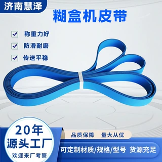 蓝色糊盒机传动带 打孔吸风裱纸机平皮带 粘盒机机头带折部机皮带
