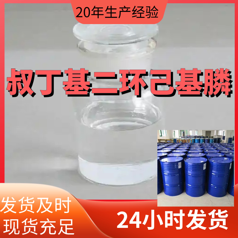 叔丁基二环己基膦 厂家直供99%含量工业级客户满意是我们的宗旨