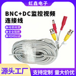 线束定制监控摄像头BNC+DC音视频线安防监控连接线摄像机尾线电线