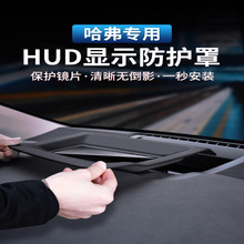 21-24款哈弗H6专用抬头显示保护罩仪表台HUD汽车内饰升级改装配件