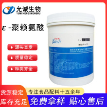 ε-聚赖氨酸 食品级聚赖氨酸 防腐剂 聚赖氨酸盐酸盐 欢迎订购