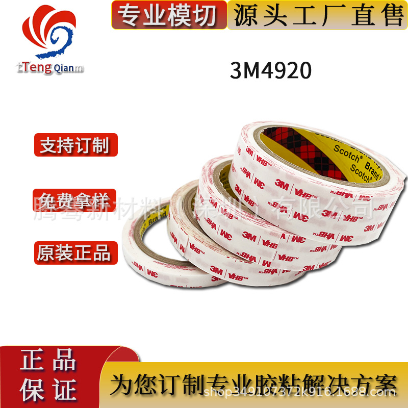 3M4920强力丙烯酸胶带 可裁剪浴室厨房生活挂钩专用 现货模切形状