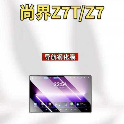 Car interior film Shangjie Z7 central control screen protector - suitable-for-26-models-of-shangjie-z7z7t-navigation-hd-tempered-film