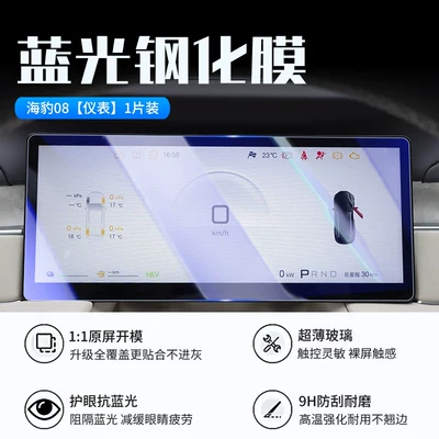 Car interior film: 08 screen tempered film dmi/ev - seal-08instrument-panelnew-9d-blue-light-eye-protection-tempered-film