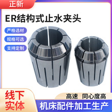 高精ER止水夹头 ER32结构式止水筒夹 ER25内冷式出水弹簧夹头