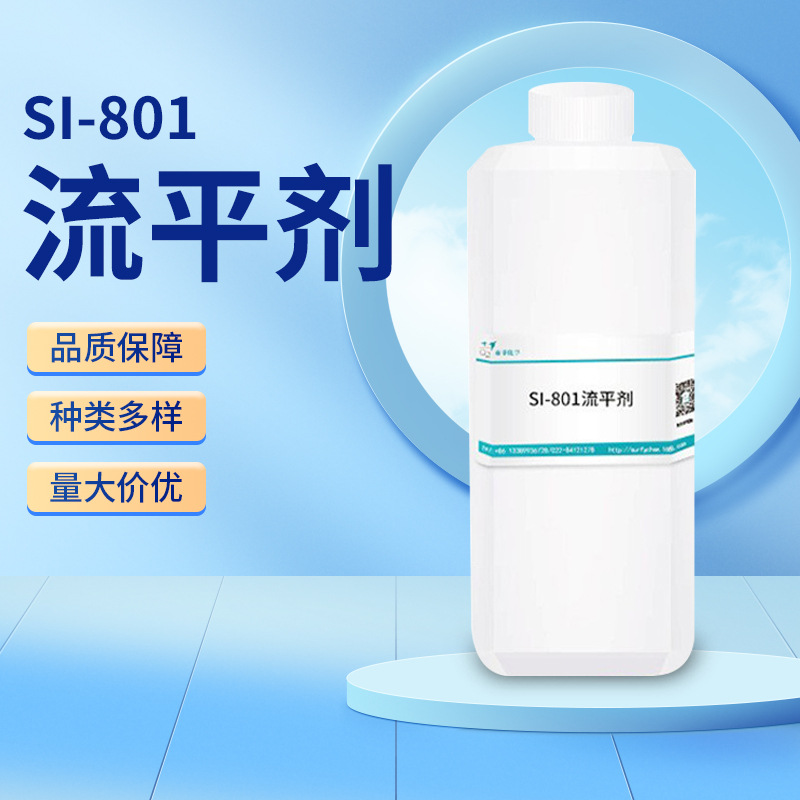 流平剂天津赛菲涂料油墨胶粘剂有机硅润湿流平剂SI-801流平剂