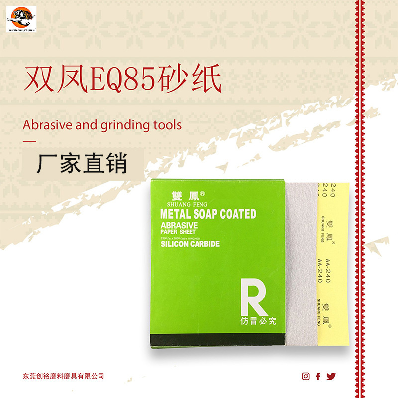 厂家直销双凤EQ85乳胶纸砂纸木工金属抛光砂纸多规格可选打磨砂纸