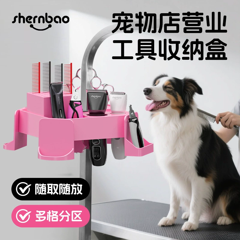 神宝宠物美容桌美容台吊杆支架工具盒多功能便利收纳盒剪刀排梳盒