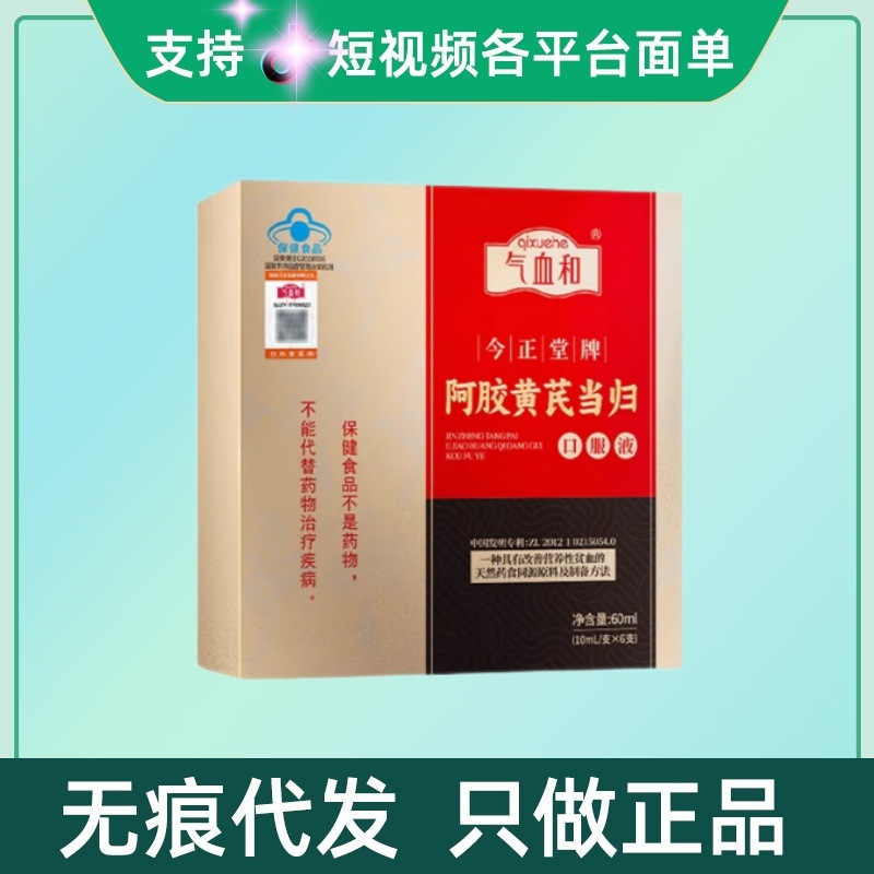 气血和今正堂阿胶黄芪当归口服液6支/盒量大咨询客服无痕代发现货