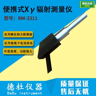 RM-3311便携式Xγ辐射测量仪 防护型级辐射测量仪