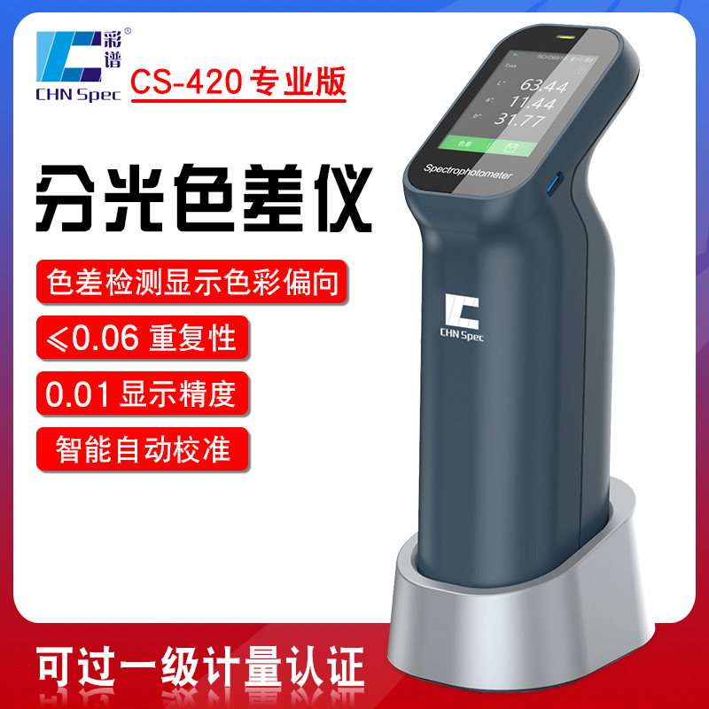 彩谱CS410/420高精度分光色差仪便携式电脑色差计调色颜色比色仪