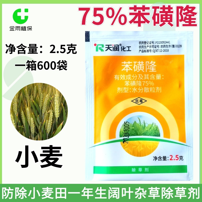 75%苯磺隆小麦苗后专用除草剂防除一年生阔叶杂草播娘篙荠菜繁缕