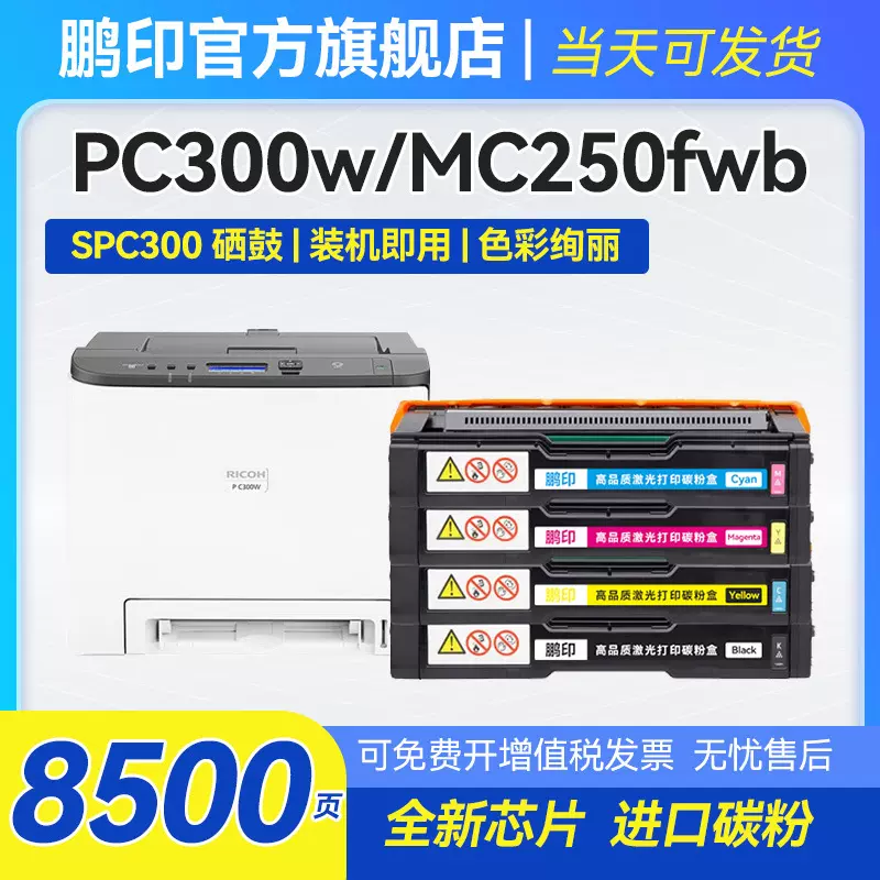 适用理光PC-300w彩色硒鼓PC300W粉盒MC250FWB带芯片MC250型墨粉盒